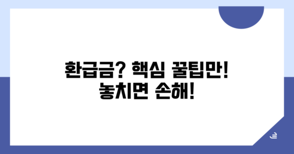 환급금, 똑똑하게 받는 꿀팁
