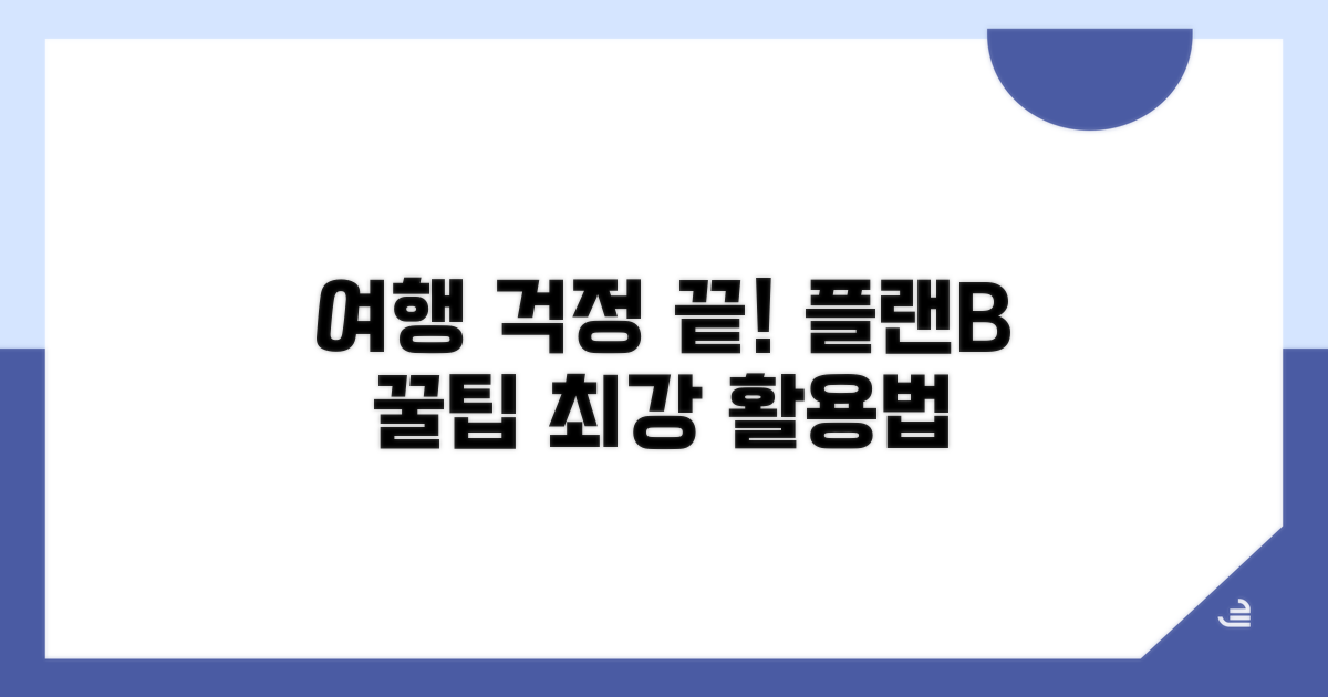 여행 걱정 끝! 플랜B 꿀팁 활용법