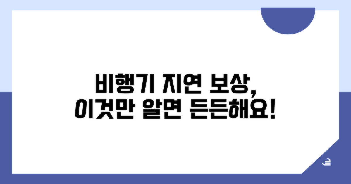 비행기 지연 보상, 이것만 알면 든든해요