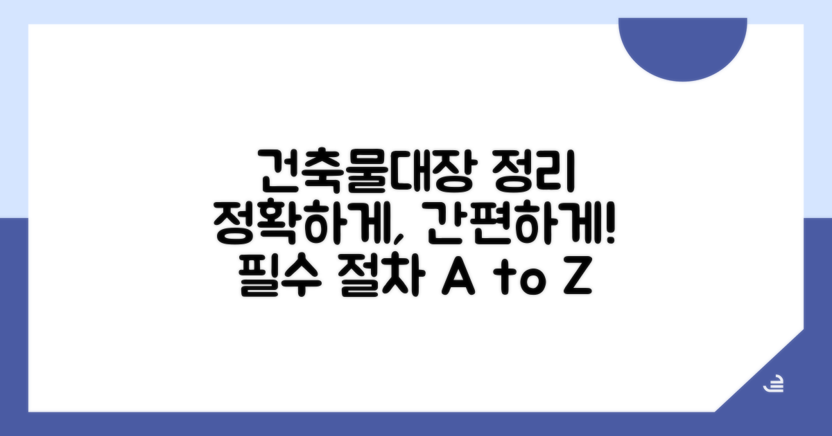 건축물대장 정리 절차 안내