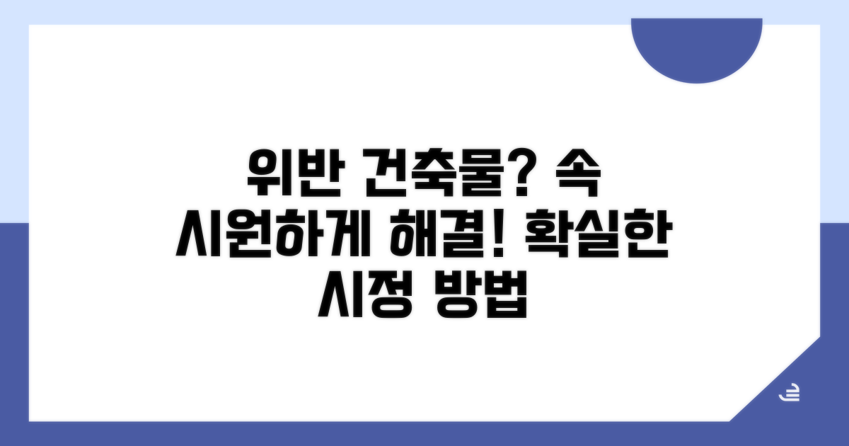 위반 건축물 시정 방법
