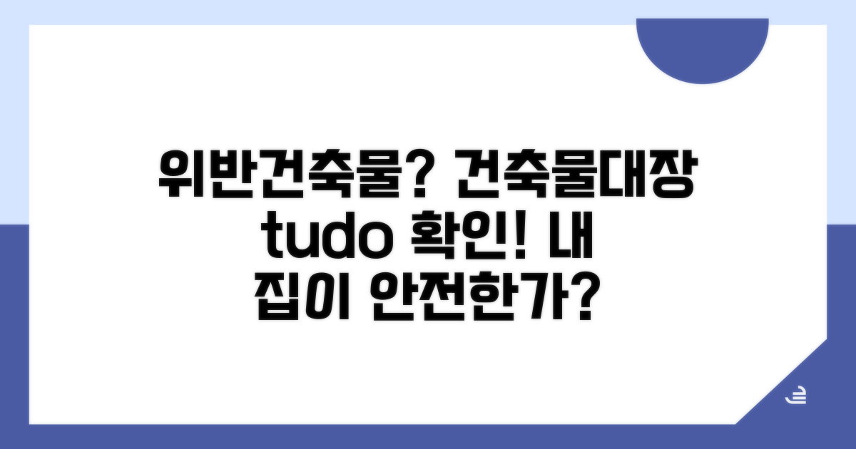 건축물대장 위반 건축물 확인법