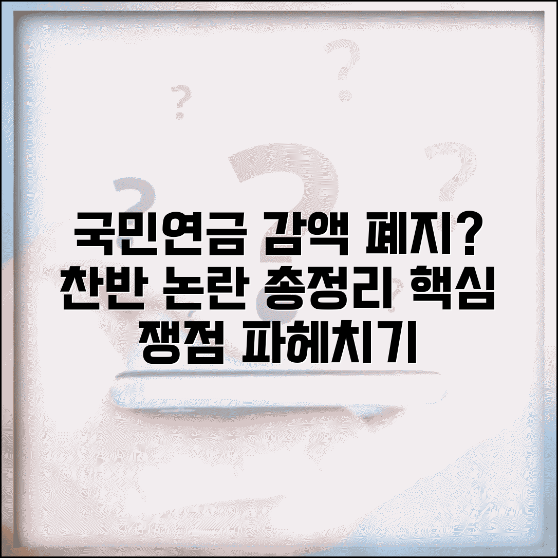 국민연금 감액제도 폐지 찬반 | 왜 논란이 되고 있을까