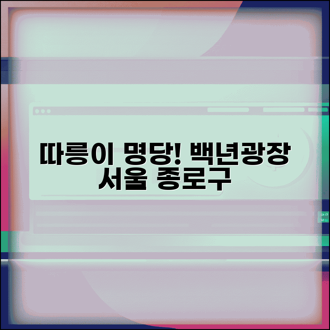 백년광장 공유자전거대여소 | 서울 종로구 백년광장 따릉이 대여소 위치와 접근성