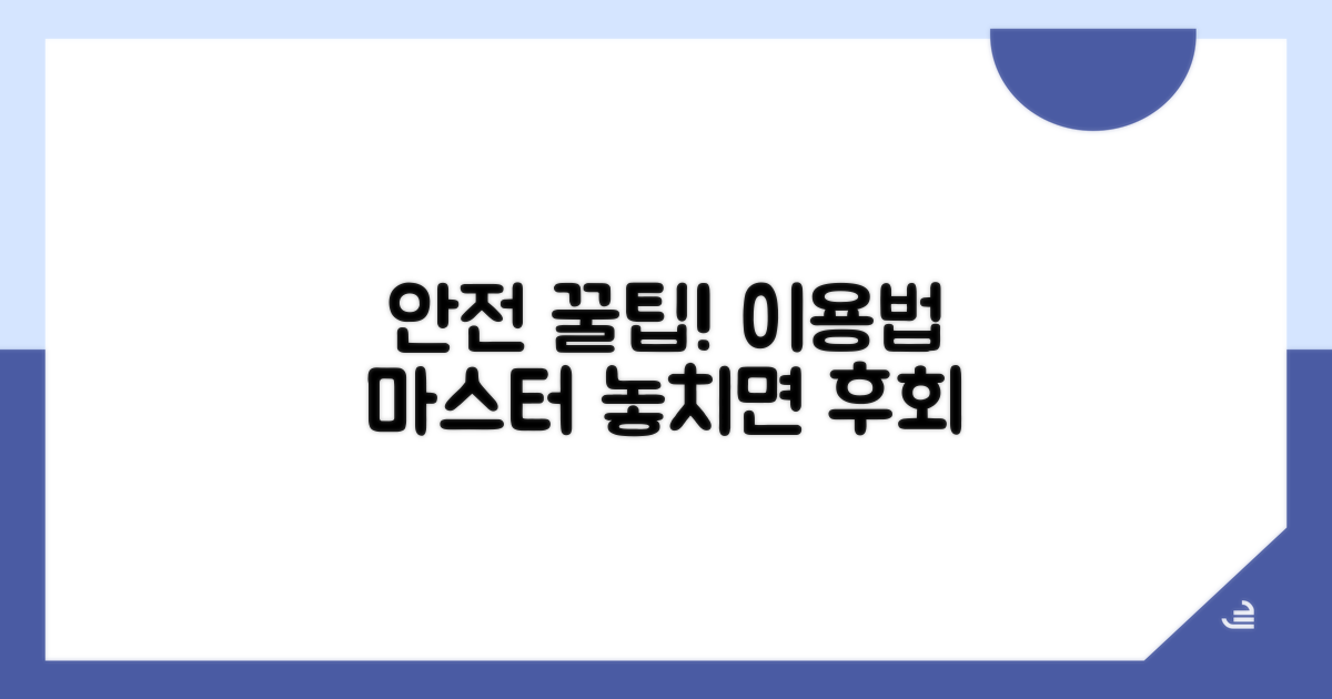 안전하게 이용하는 꿀팁
