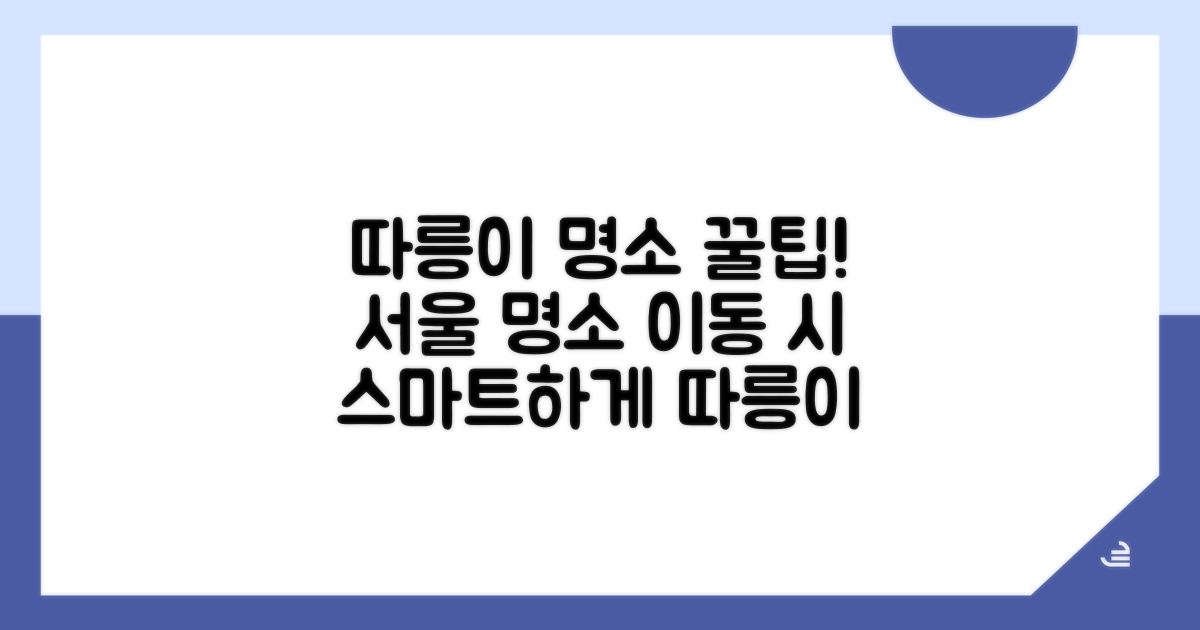 주변 명소 이동 시 따릉이 활용법