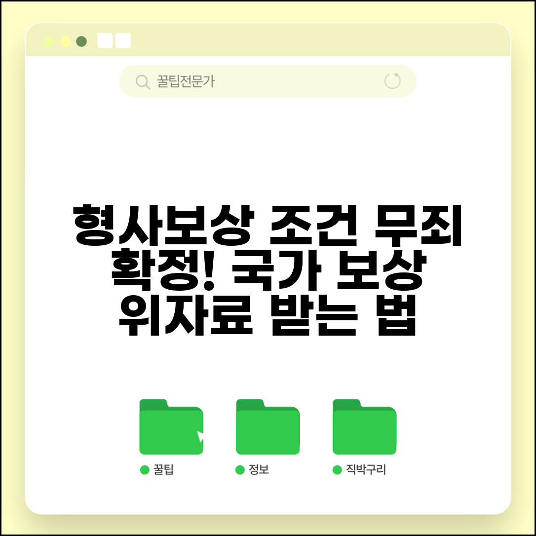 형사보상 청구 조건 | 무죄 확정시 국가 형사보상 청구와 위자료