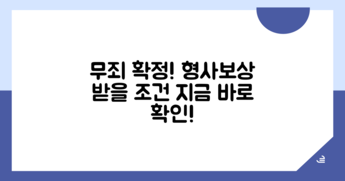 무죄 확정, 형사보상 받을 조건