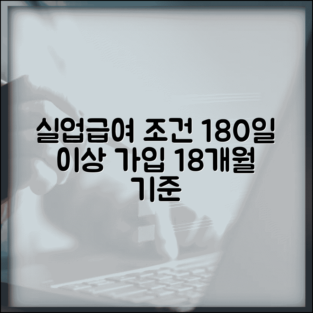 실업급여 수급조건 기간 | 18개월 중 180일 이상 고용보험 가입 기간 요구