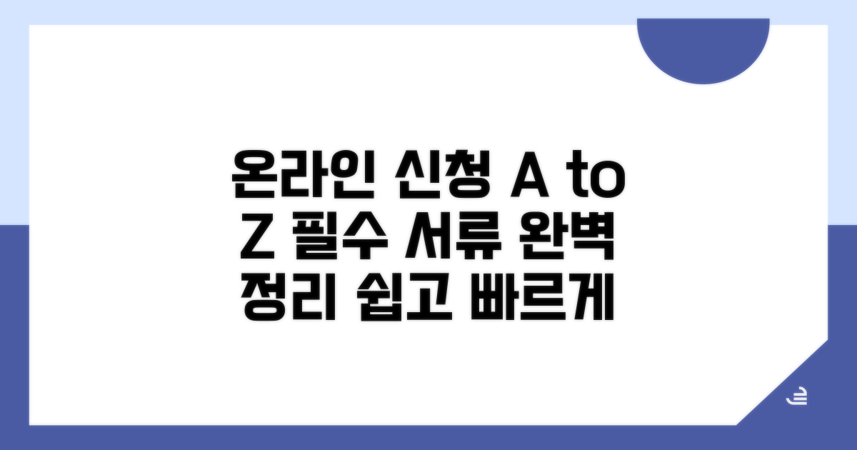 온라인 신청 방법과 필수 서류