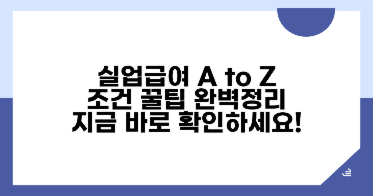 실업급여 수급 조건 완전 분석