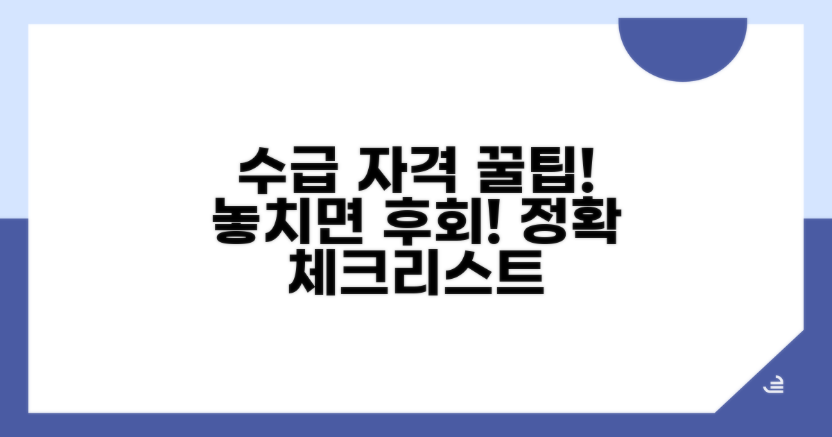 놓치면 안 될 수급 자격 체크리스트