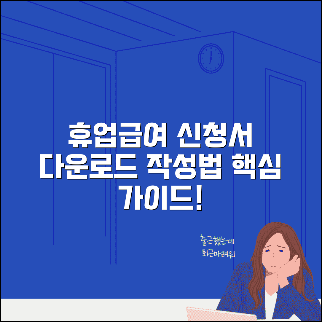 휴업급여 신청서 양식 다운로드 | 휴업급여 청구서 작성요령 상세가이드
