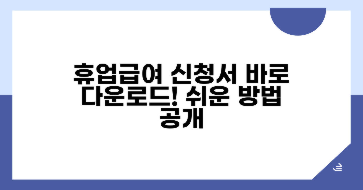 휴업급여 신청서 양식 다운로드 방법