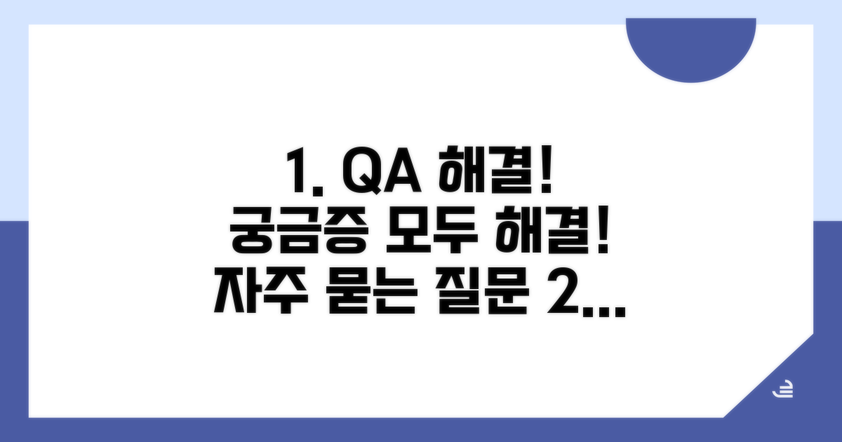 궁금증 해결! 자주 묻는 질문