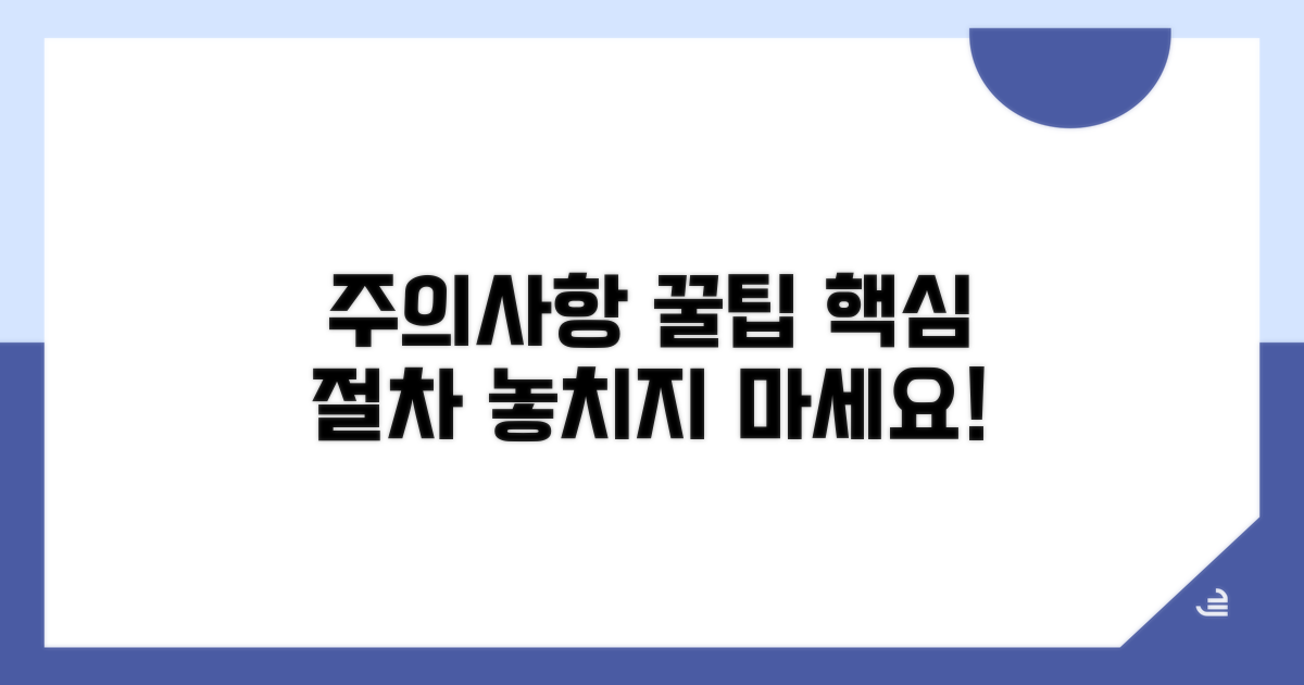 주의사항과 절차별 꿀팁