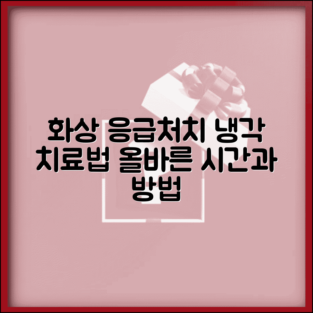 화상 응급처치 방법 냉각 치료 | 찬물 적용 시간과 화상 부위별 올바른 냉각법