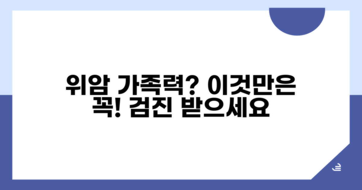 가족력 있다면 위암 검진, 꼭 필요해요