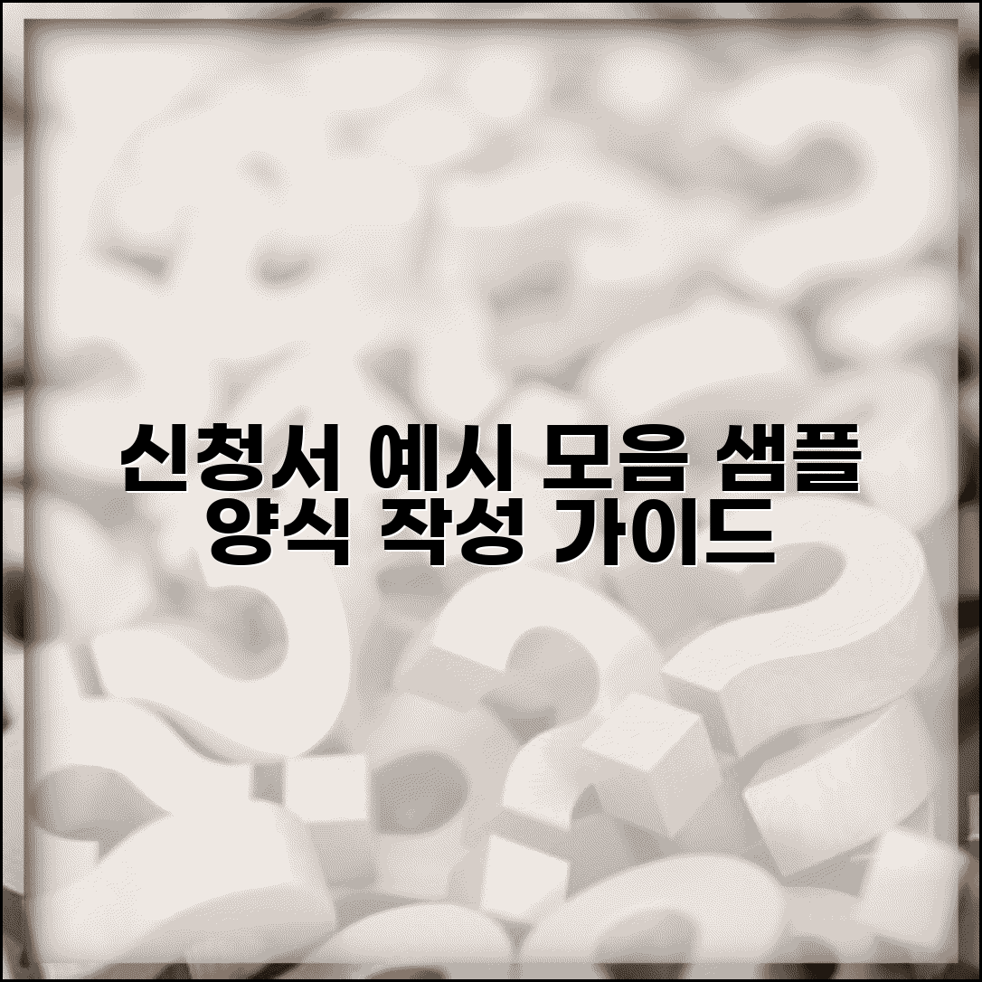 신청서 예시 모음 | 각종 신청서 작성 예시와 샘플 양식