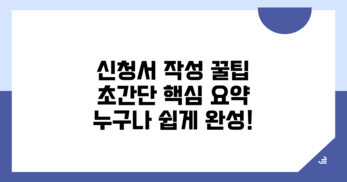 각종 신청서, 작성법 핵심 요약