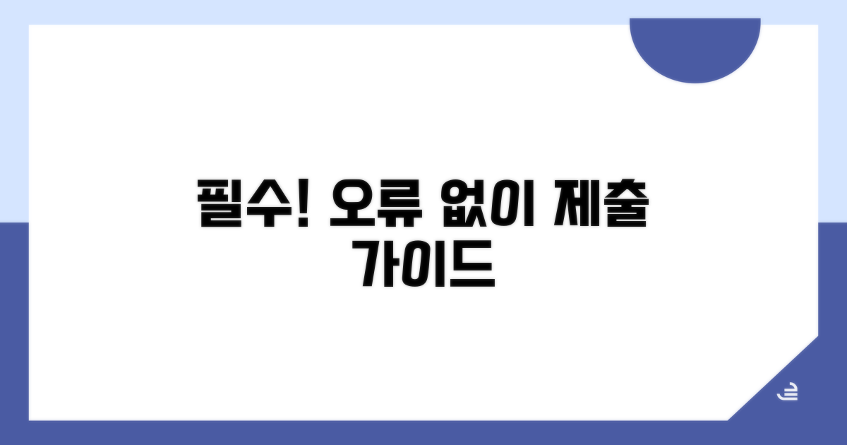 주의사항, 오류 없이 제출하기