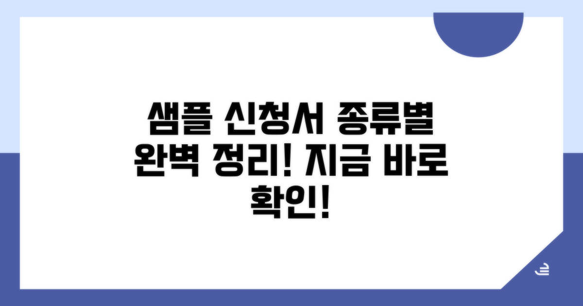 샘플 신청서, 종류별 완벽 정리