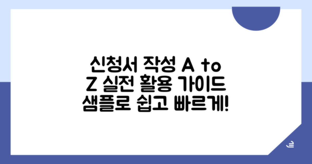 신청서 샘플, 실전 활용 가이드