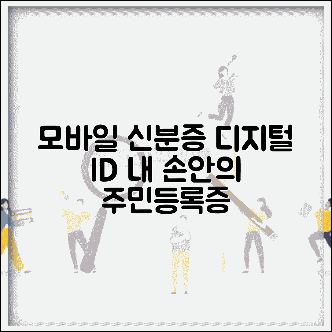 모바일 신분증 디지털 ID | 스마트폰으로 사용하는 전자 주민등록증 서비스