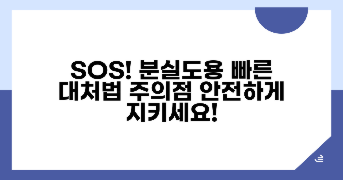 분실/도용 시 대처 방법과 주의점