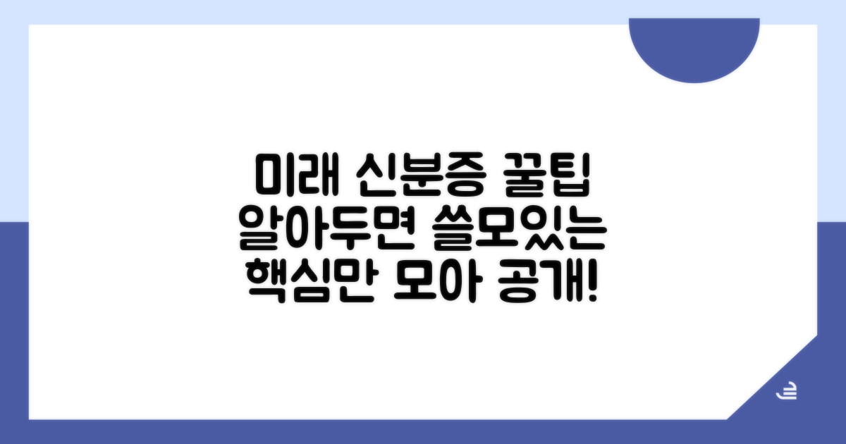 미래 신분증, 알아두면 쓸모 있는 꿀팁