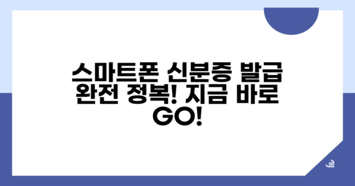 스마트폰 신분증 발급 완벽 가이드