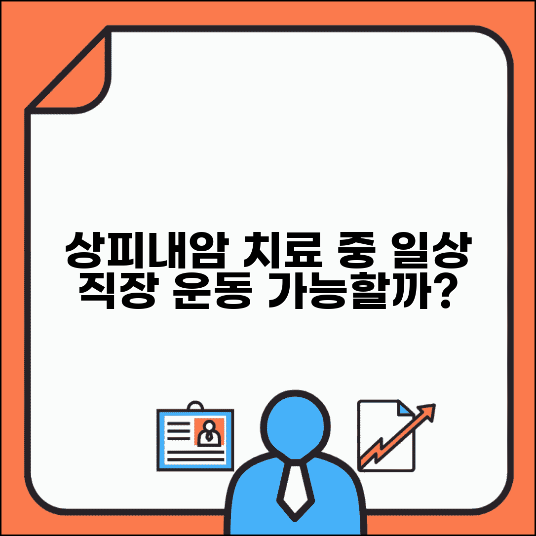 상피내암 치료 중 일상생활 | 직장 생활과 운동 가능 여부 판단