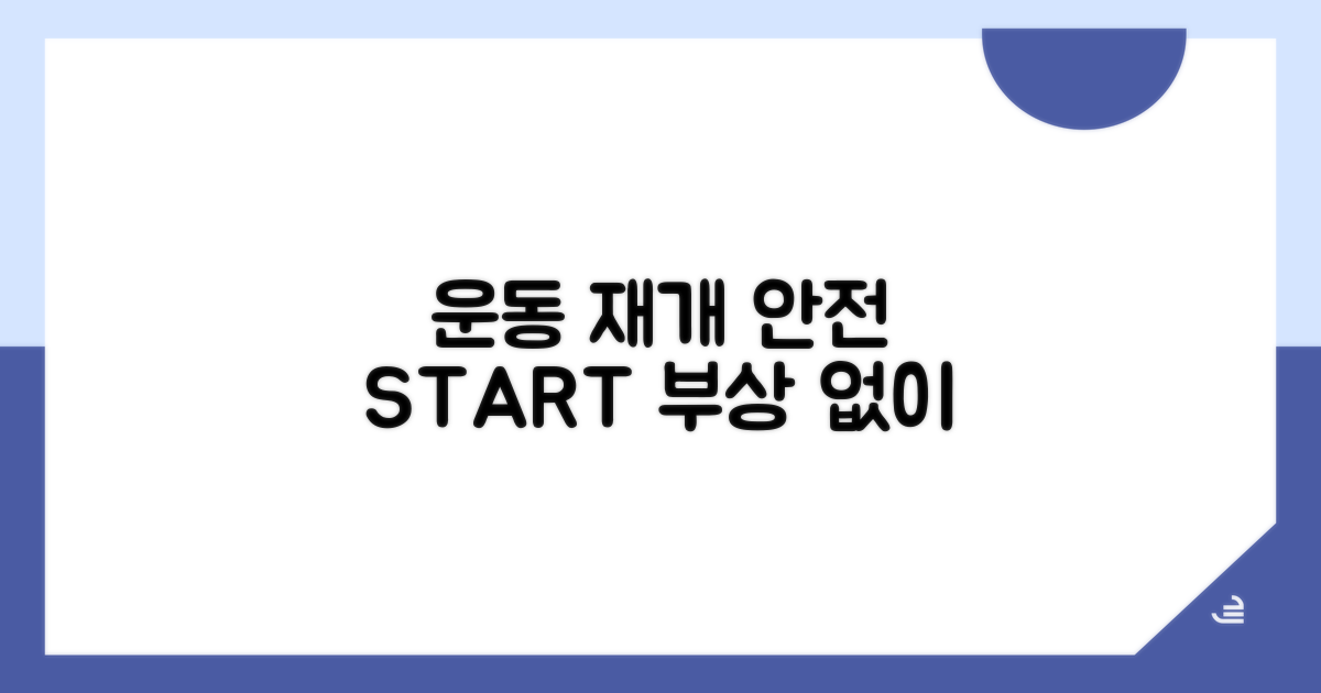 운동 재개: 안전하게 시작하는 방법