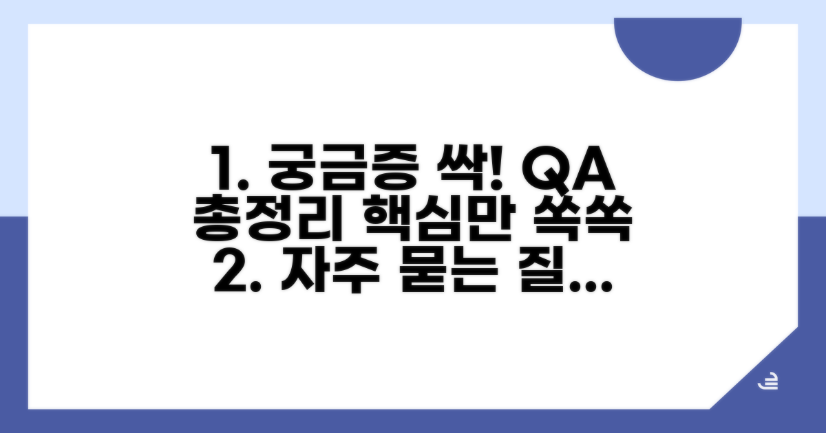 궁금증 해결: 자주 묻는 질문과 답변