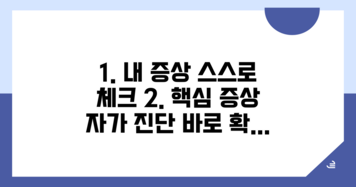핵심 증상으로 스스로 체크
