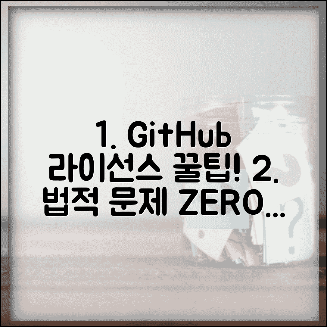 GitHub 라이선스 선택 가이드 | 오픈소스 프로젝트에서 적절한 라이선스 선택하고 법적 문제 예방