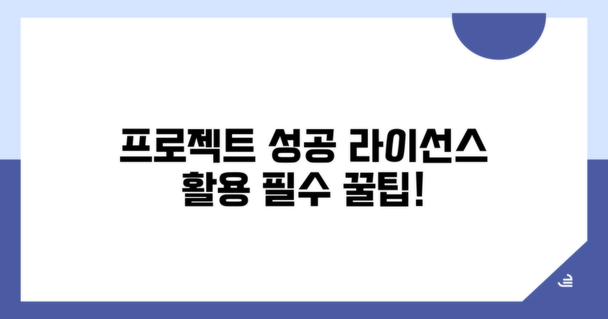 프로젝트 성공을 위한 라이선스 활용 팁