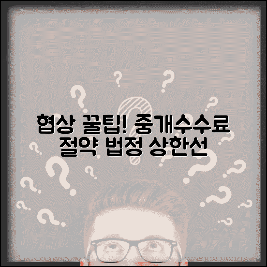 중개수수료 요율표 협상 가능 범위 | 법정 상한선 내에서 할인받을 수 있는 현실적 방법
