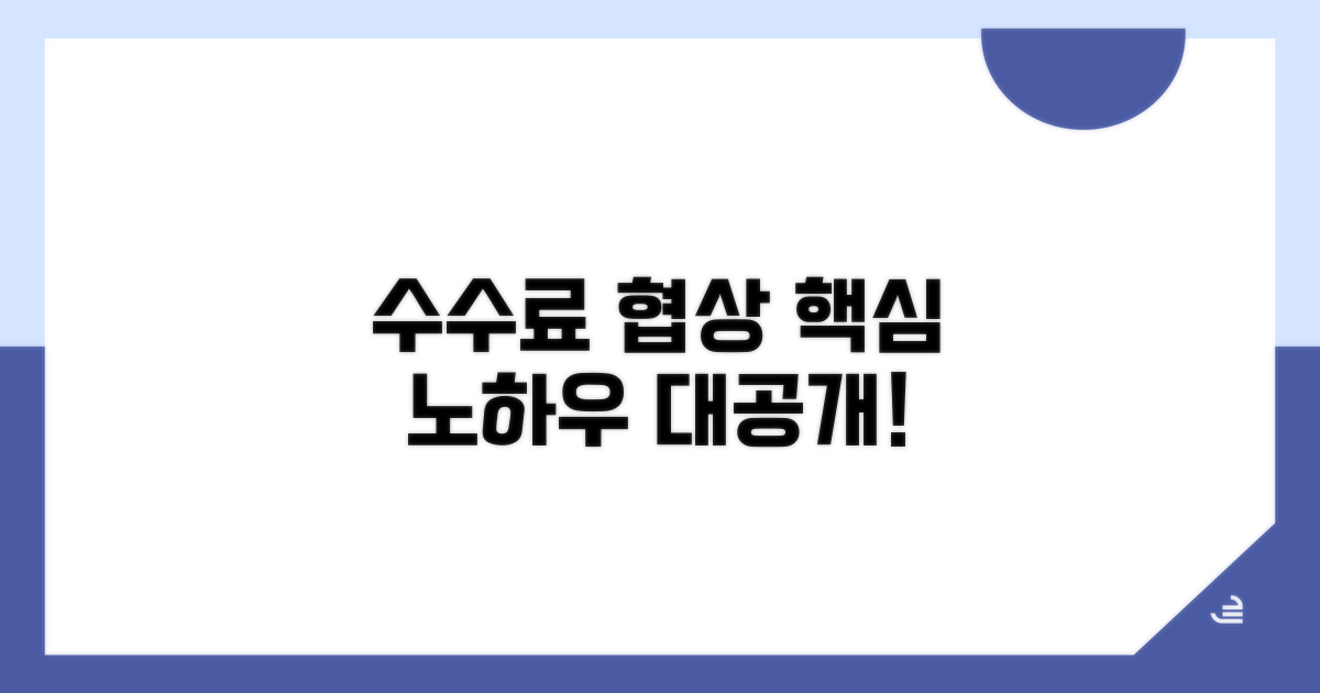 실전! 수수료 협상 노하우 공개