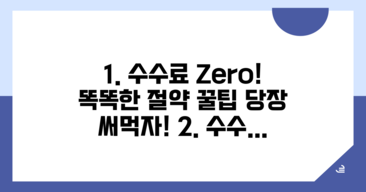 스마트하게 수수료 절약하는 꿀팁