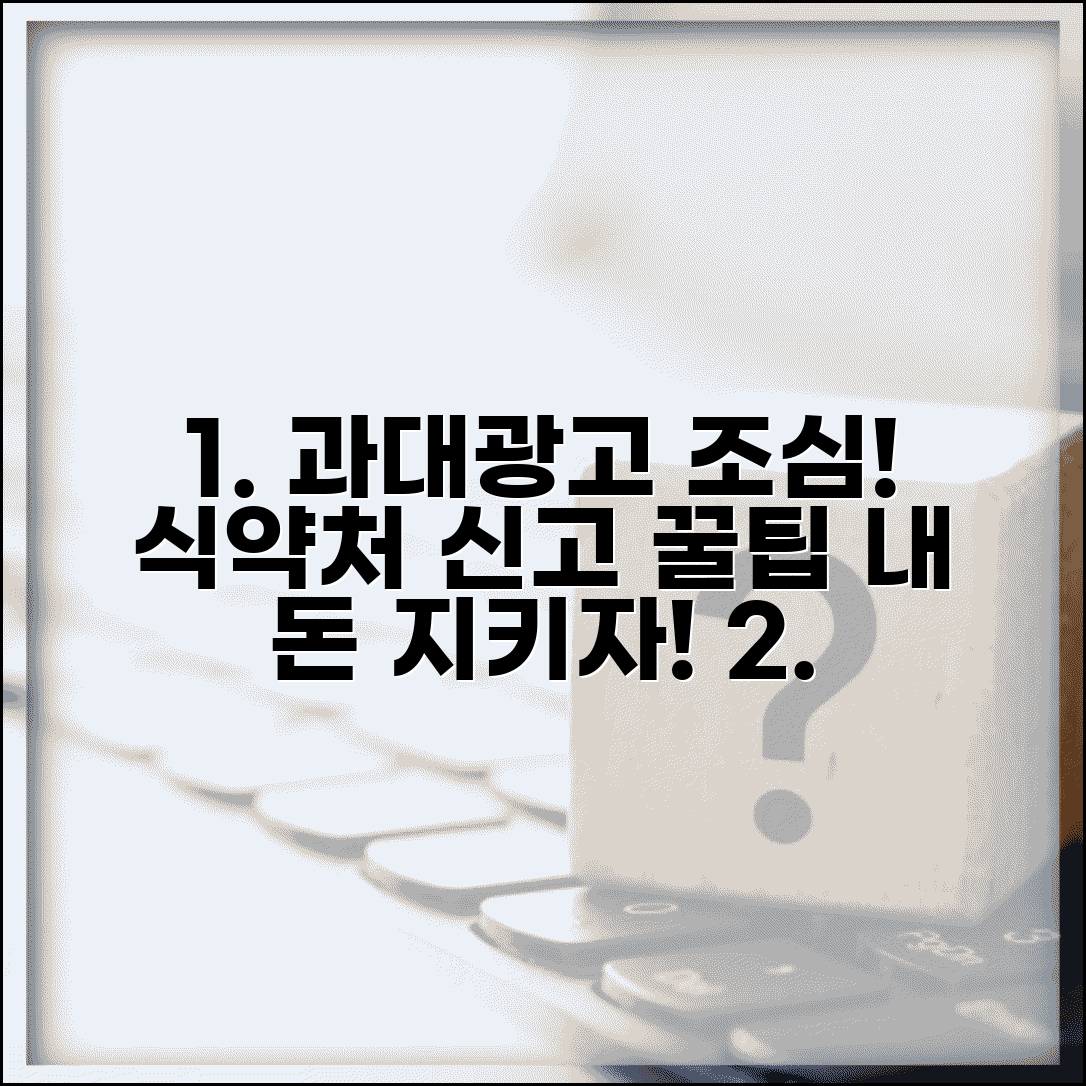 건강식품 과대광고 | 건강기능식품 허위광고 식약처 신고 방법