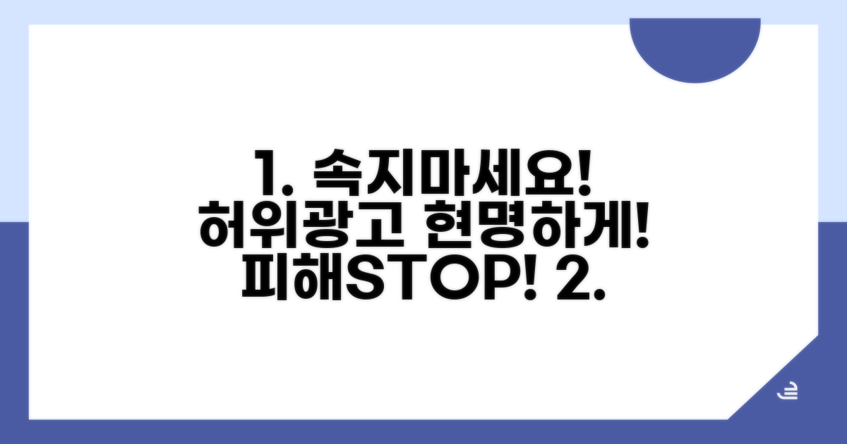 허위 광고 피해 막는 현명한 선택
