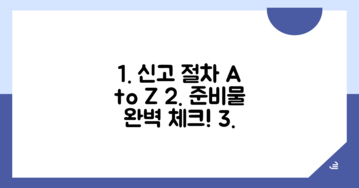 신고 절차와 준비물 완전정리