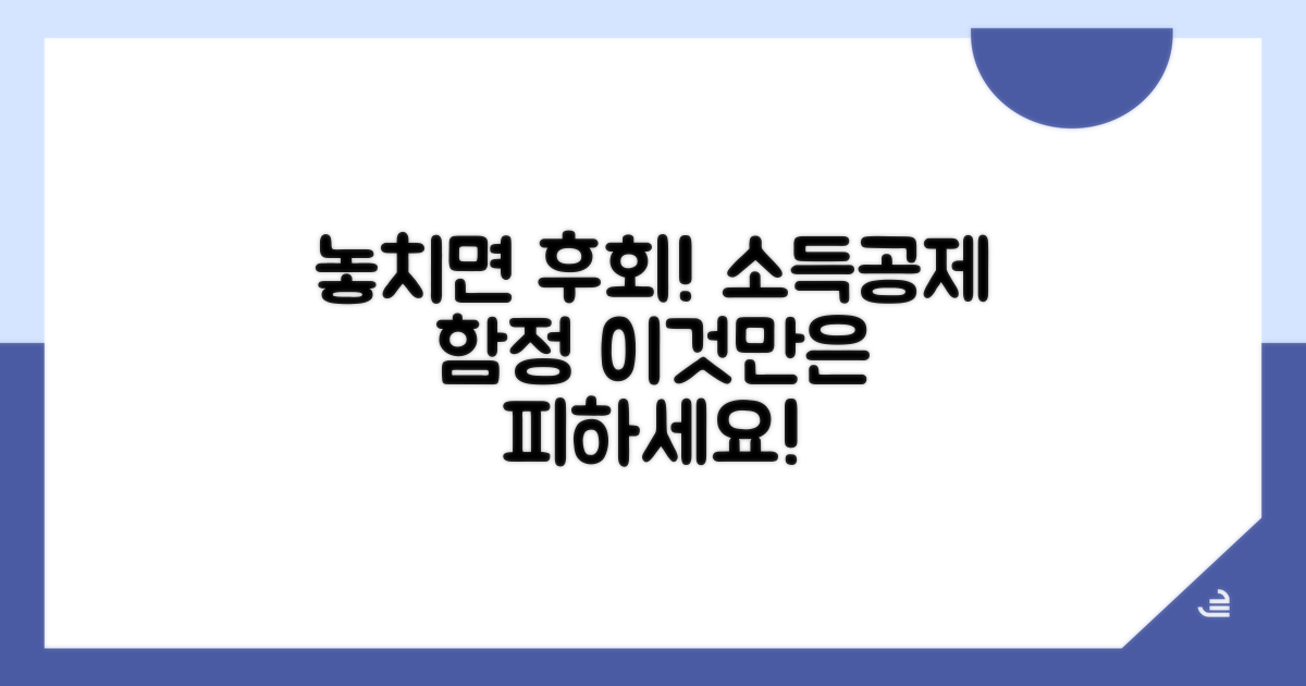 놓치기 쉬운 소득공제 함정 피하기