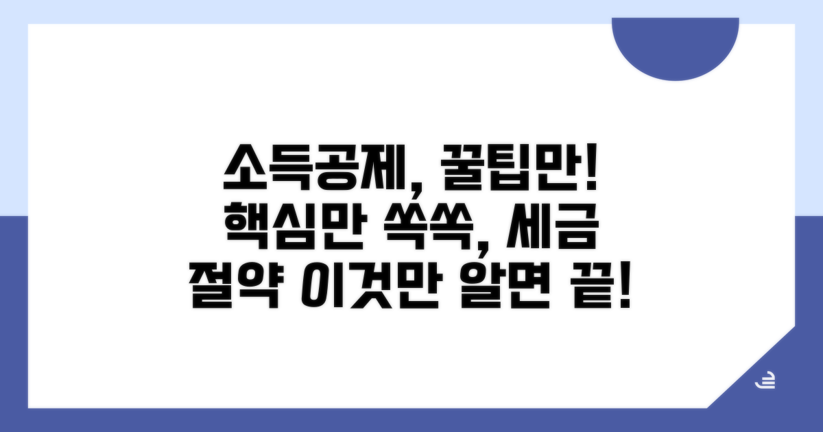 소득공제, 이것만 알면 쉬워요