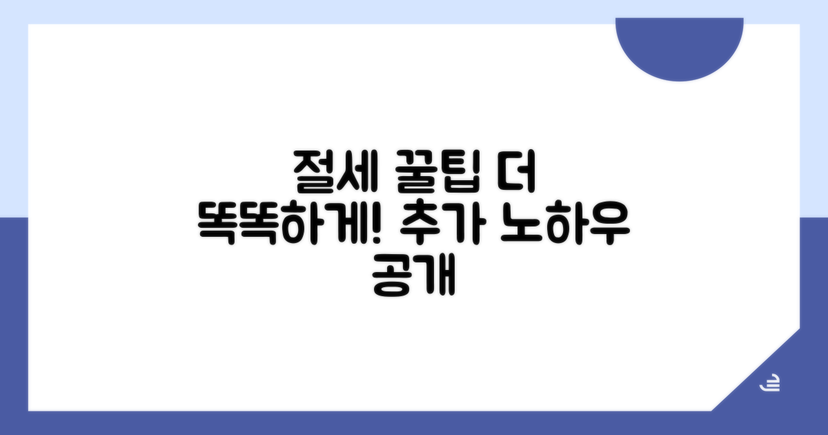 더 똑똑한 절세를 위한 추가 팁
