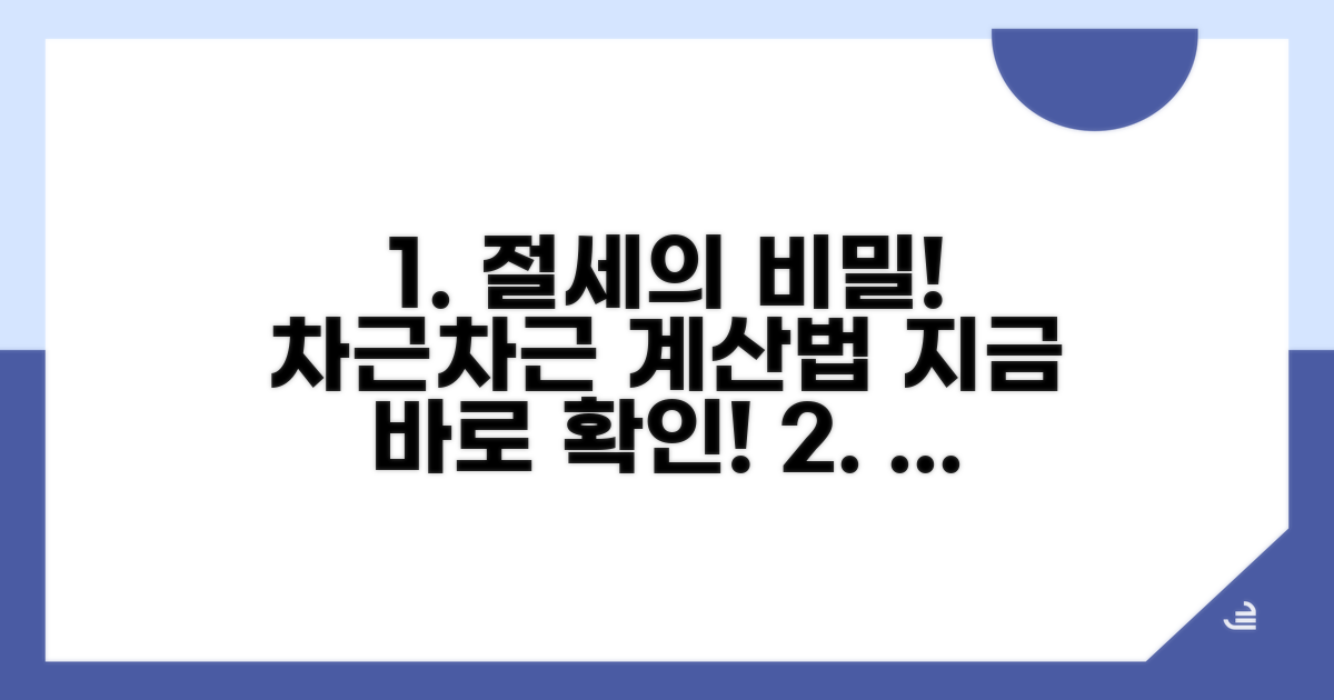 절세 효과, 순서대로 따라 계산해요