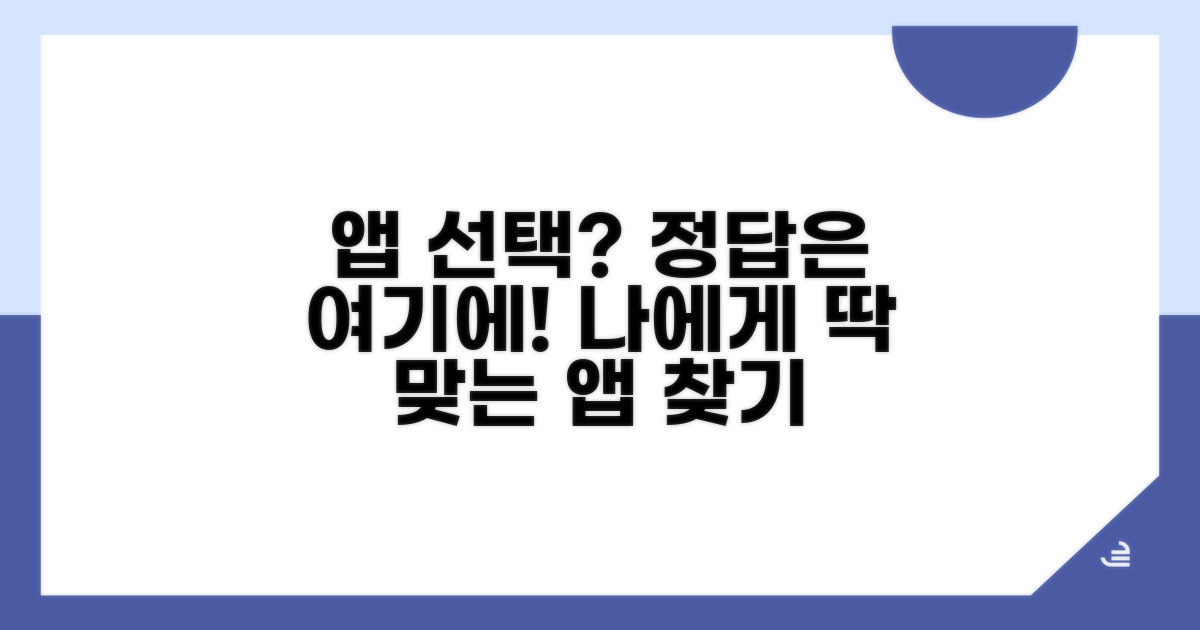 나에게 맞는 앱 선택 가이드