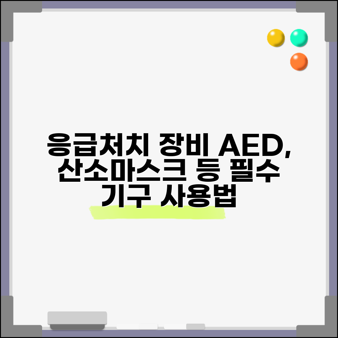 응급처치장비 종류와 사용법 | AED 산소마스크 척추고정판 등 전문 응급의료 기구