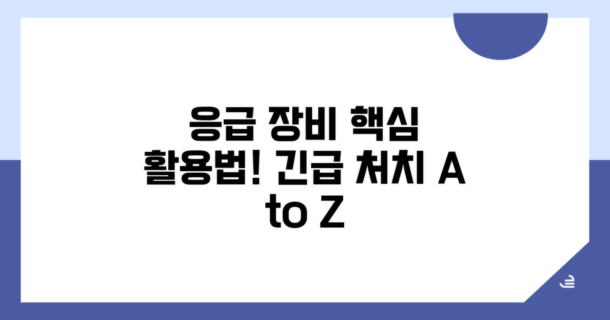 응급 상황별 장비 활용법 핵심 정리